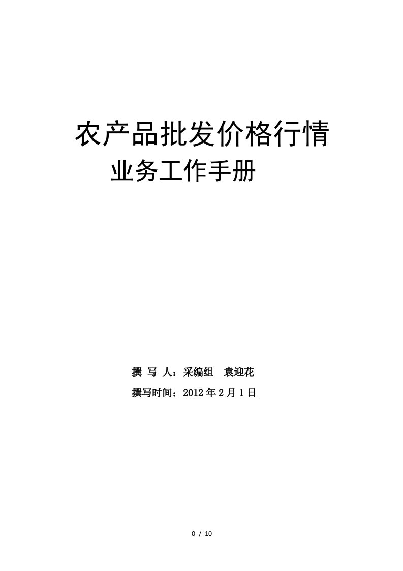 价格行情业务工作手册