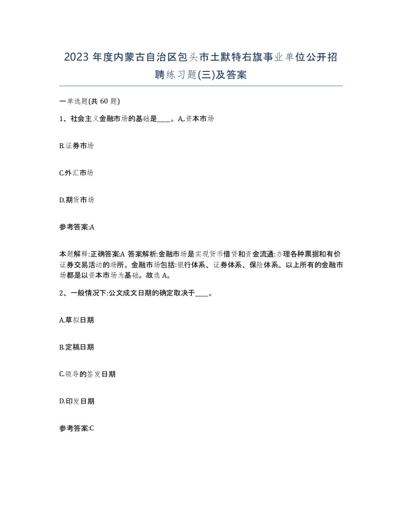 2023年度内蒙古自治区包头市土默特右旗事业单位公开招聘练习题三及答案