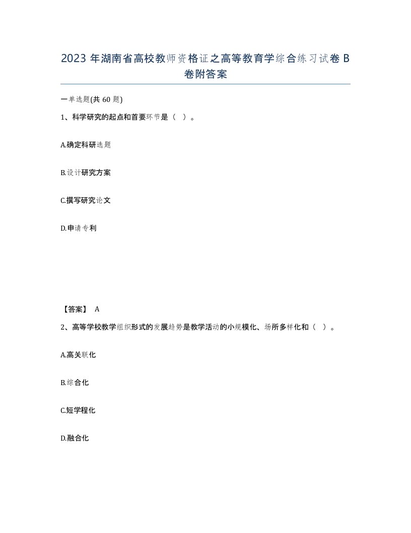 2023年湖南省高校教师资格证之高等教育学综合练习试卷B卷附答案