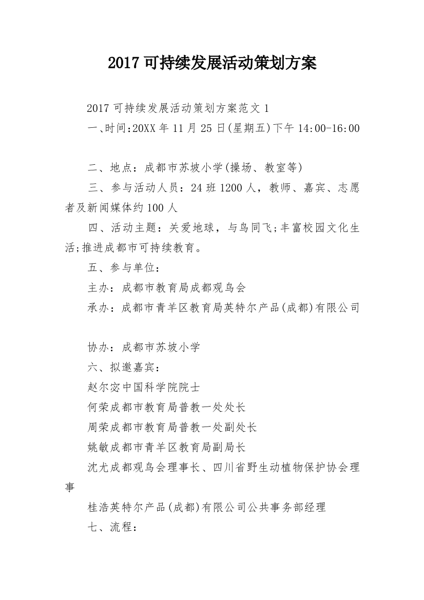 2017可持续发展活动策划方案