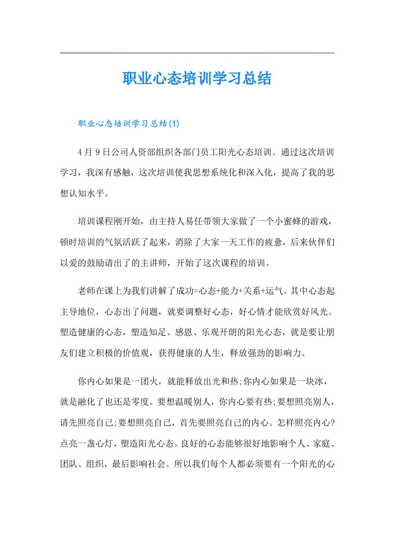 职业心态培训学习总结