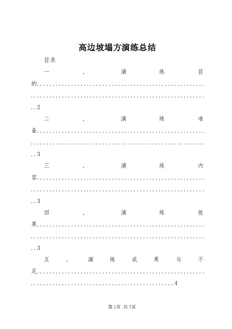 高边坡塌方演练总结