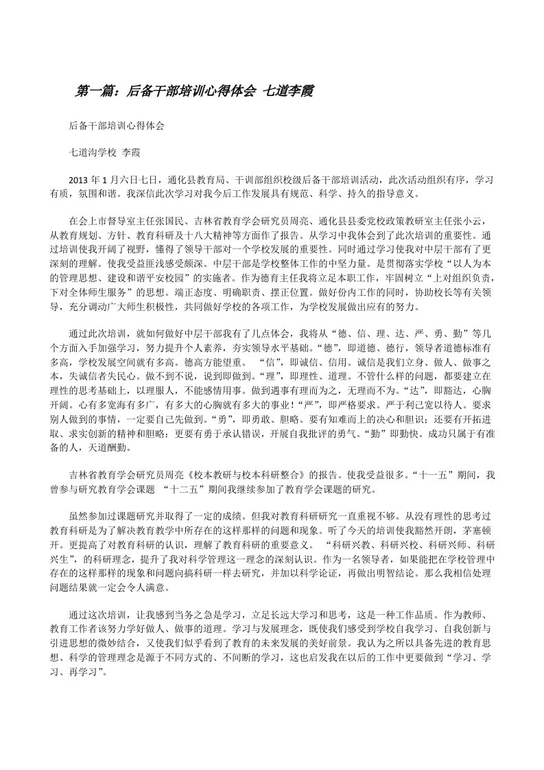 后备干部培训心得体会七道李霞[修改版]