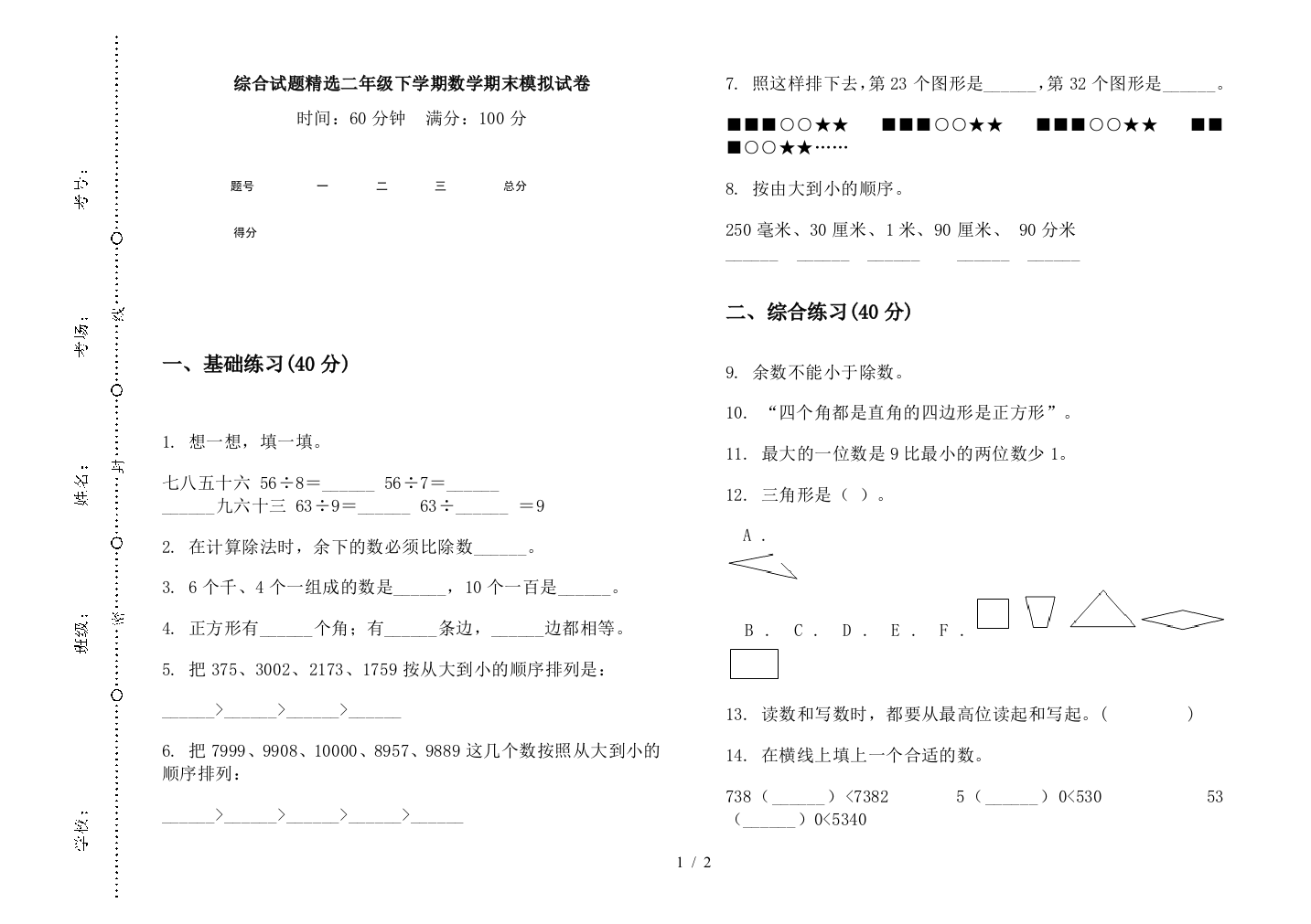 综合试题精选二年级下学期数学期末模拟试卷