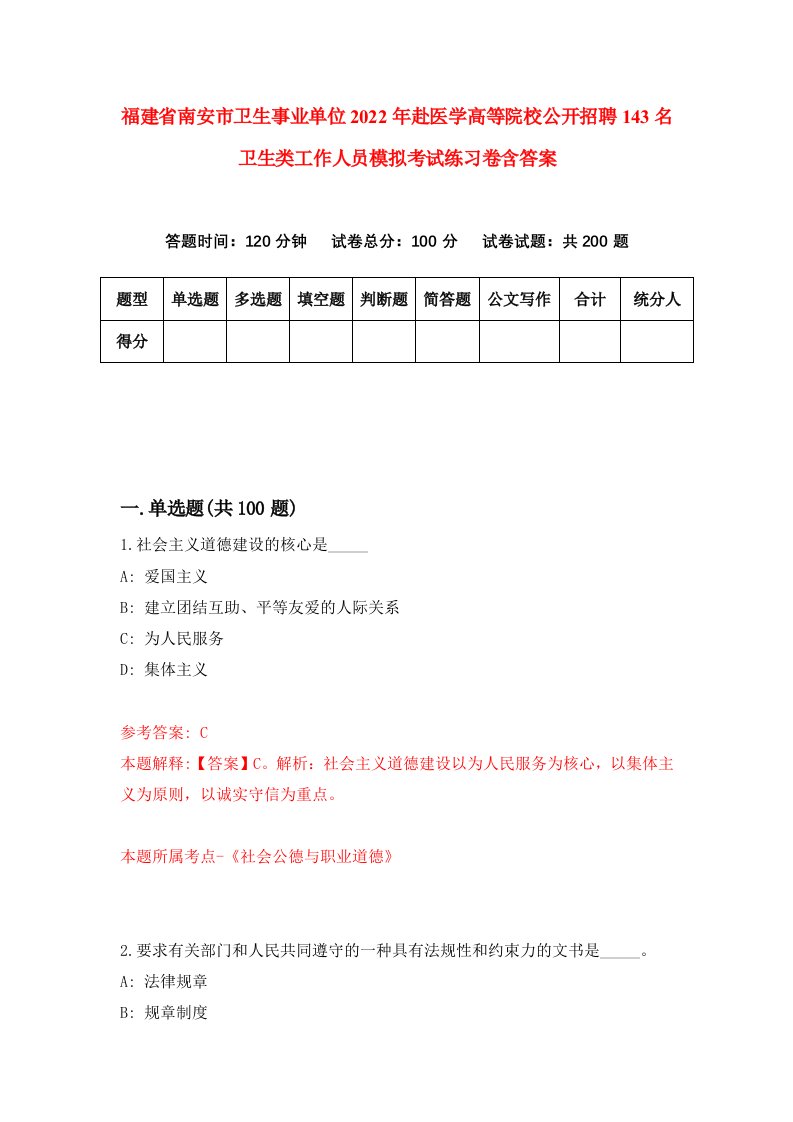 福建省南安市卫生事业单位2022年赴医学高等院校公开招聘143名卫生类工作人员模拟考试练习卷含答案7