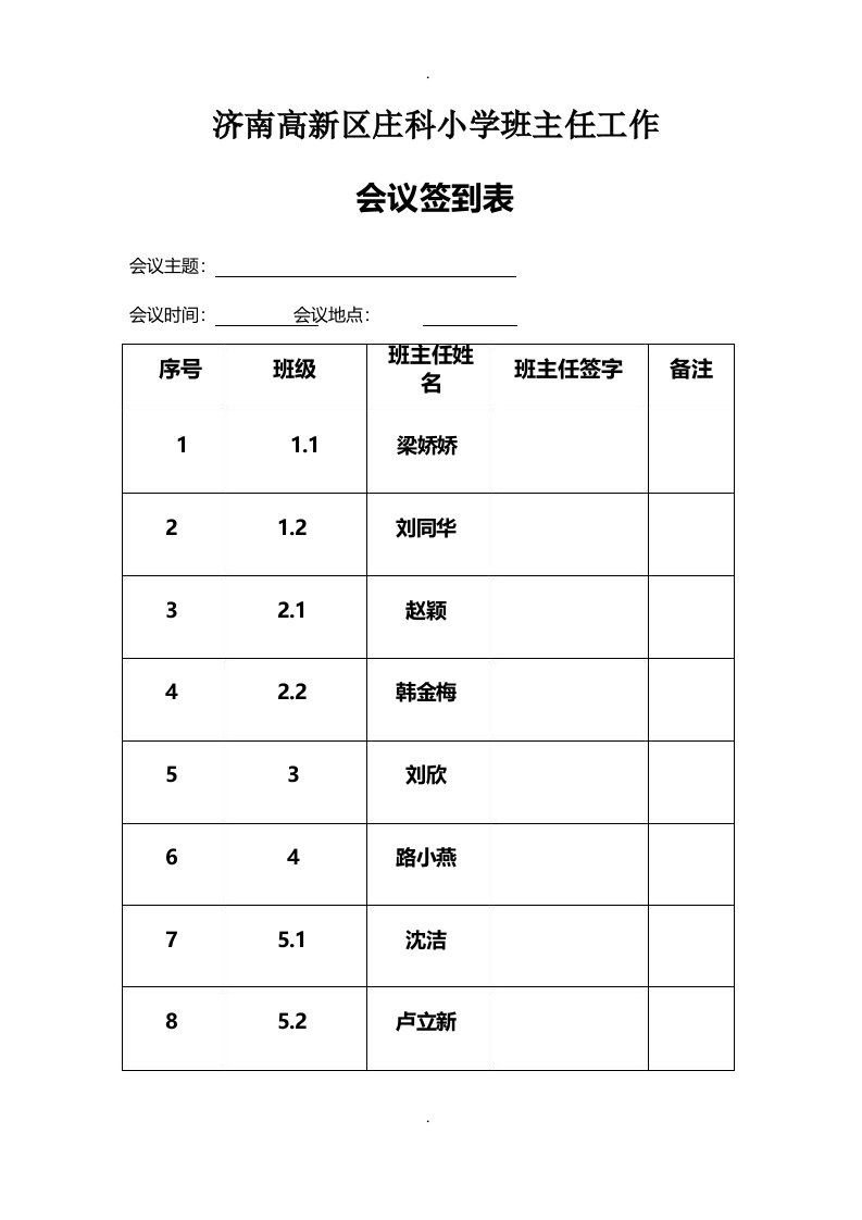 班主任工作会议签到表