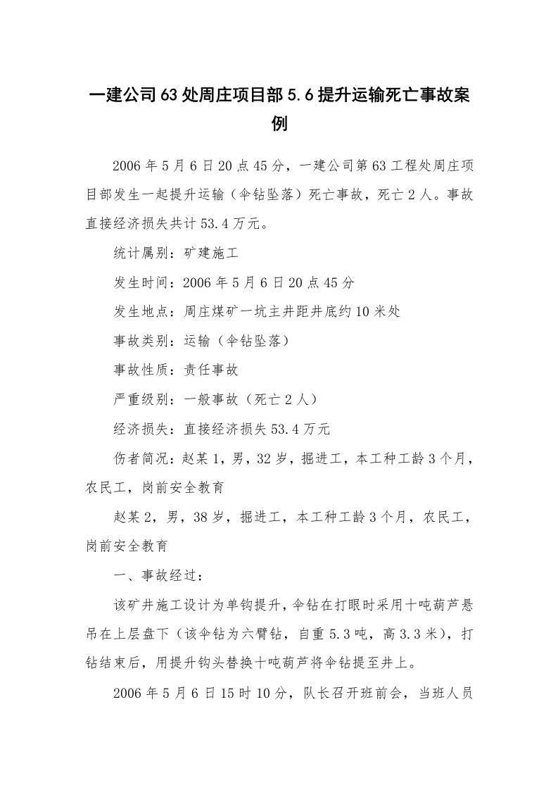 事故案例_案例分析_一建公司63处周庄项目部5.6提升运输死亡事故案例