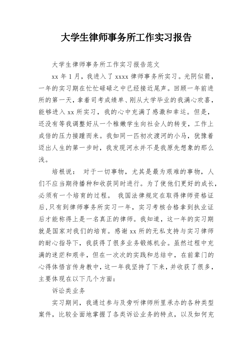 大学生律师事务所工作实习报告