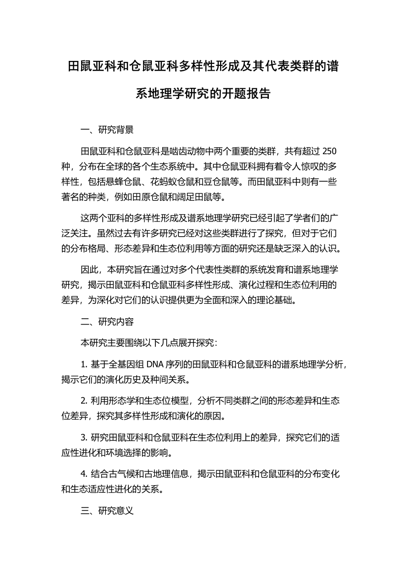 田鼠亚科和仓鼠亚科多样性形成及其代表类群的谱系地理学研究的开题报告