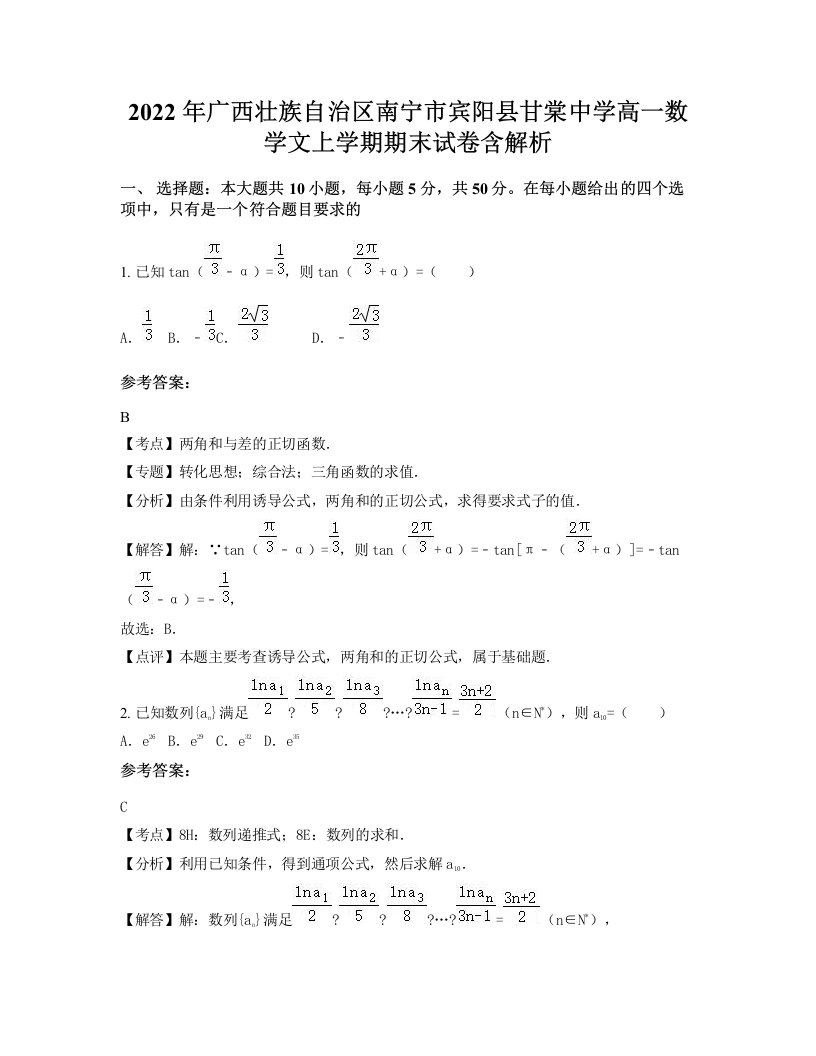 2022年广西壮族自治区南宁市宾阳县甘棠中学高一数学文上学期期末试卷含解析