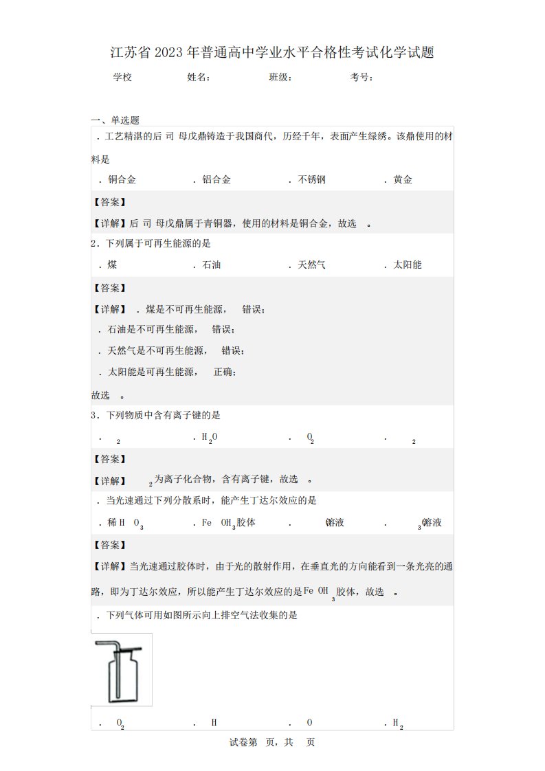 江苏省2023年普通高中学业水平合格性考试化学试题(含答案解析)