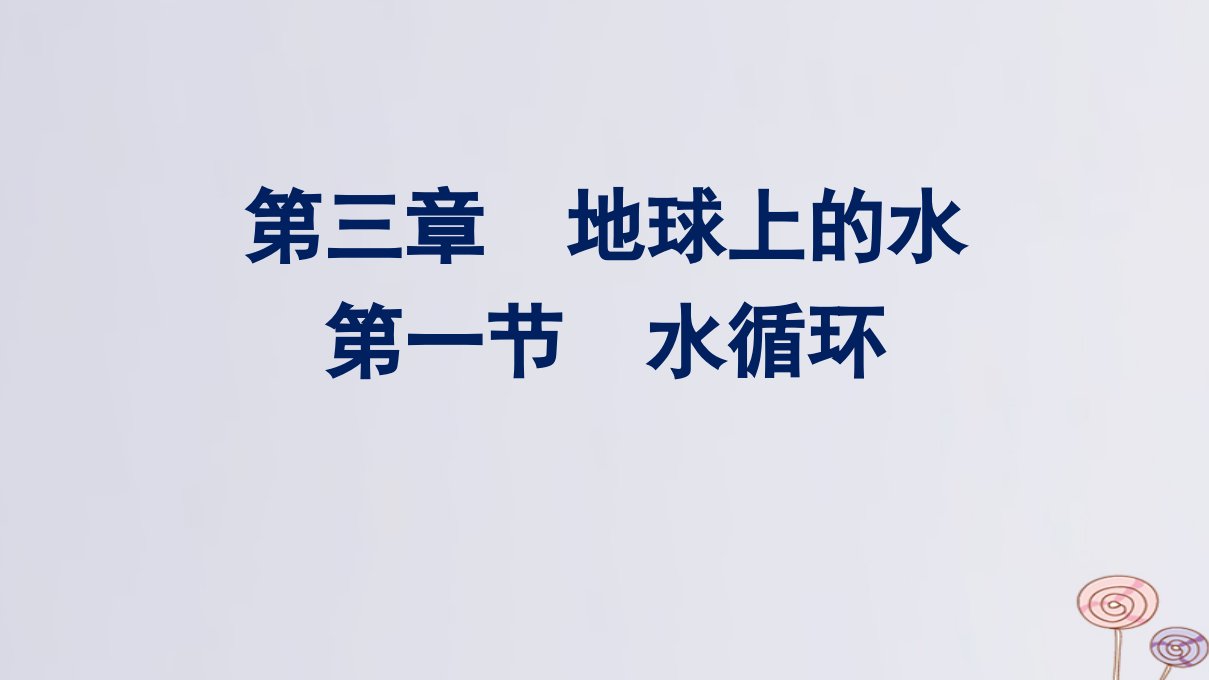 新教材适用高中地理第三章地球上的水第一节水循环课件新人教版必修第一册