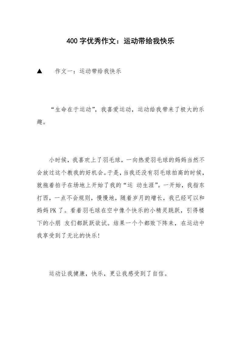 400字优秀作文：运动带给我快乐