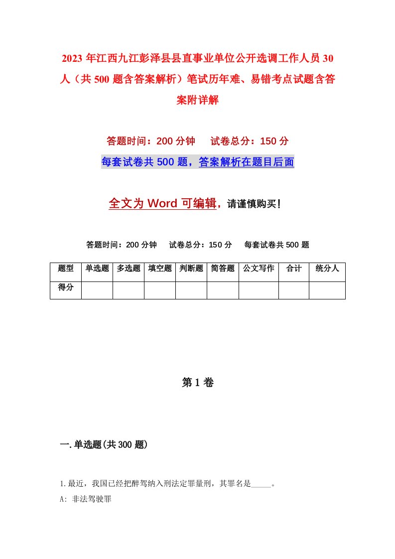 2023年江西九江彭泽县县直事业单位公开选调工作人员30人共500题含答案解析笔试历年难易错考点试题含答案附详解