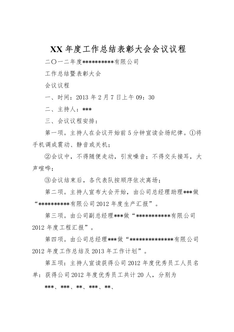 2022年度工作总结表彰大会会议议程