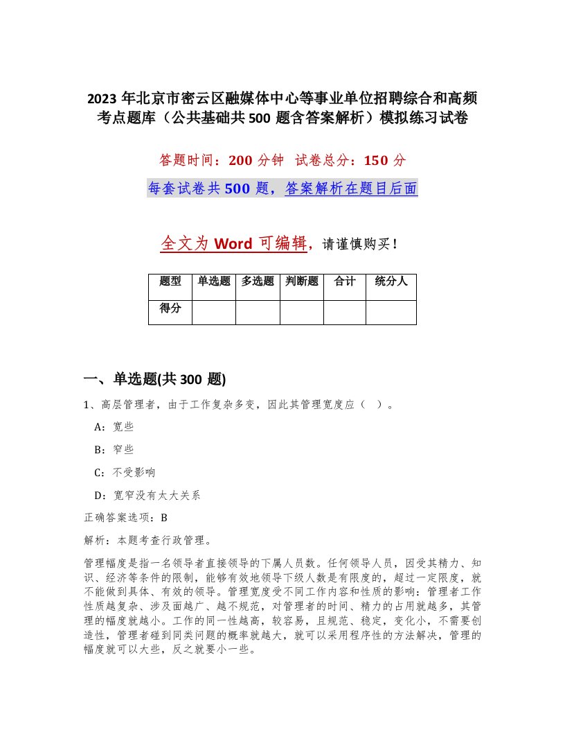 2023年北京市密云区融媒体中心等事业单位招聘综合和高频考点题库公共基础共500题含答案解析模拟练习试卷