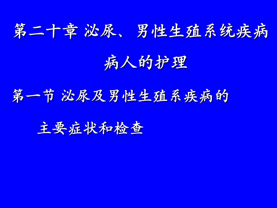 【医学ppt课件】泌尿、男性生殖系统疾病病人的护理