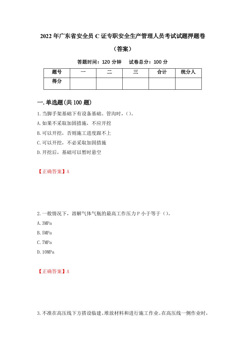 2022年广东省安全员C证专职安全生产管理人员考试试题押题卷答案53