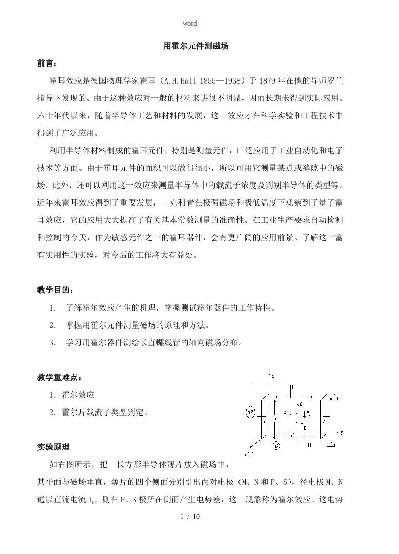 霍尔元件测磁场实验资料报告材料