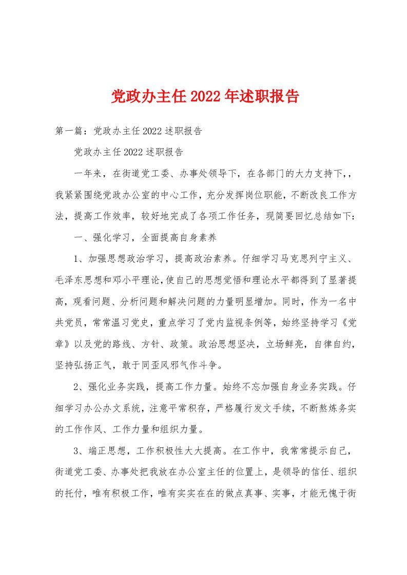 党政办主任2022年述职报告