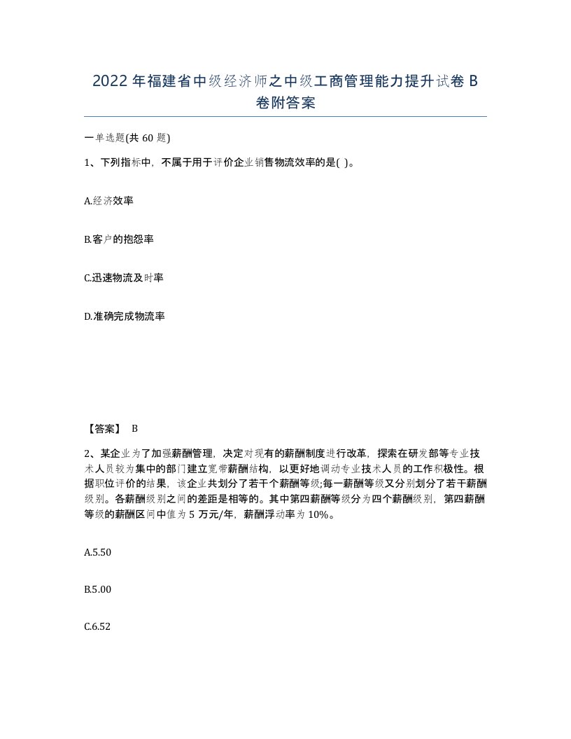 2022年福建省中级经济师之中级工商管理能力提升试卷B卷附答案