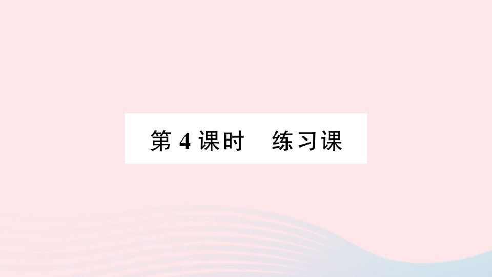 2023二年级数学上册六表内除法5问题解决第4课时练习课作业课件西师大版