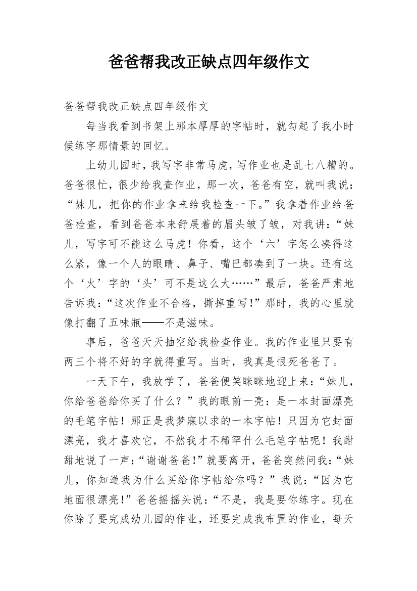 爸爸帮我改正缺点四年级作文