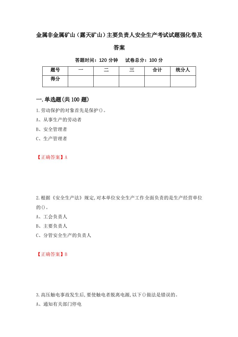 金属非金属矿山露天矿山主要负责人安全生产考试试题强化卷及答案17