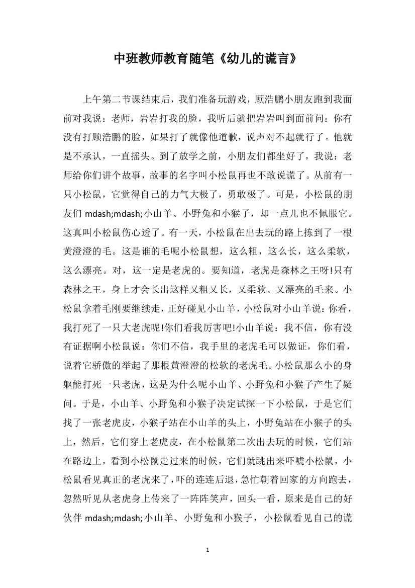 中班教师教育随笔《幼儿的谎言》