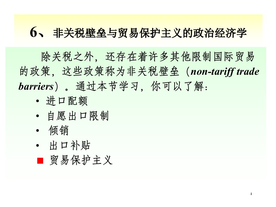 国际贸易政策续