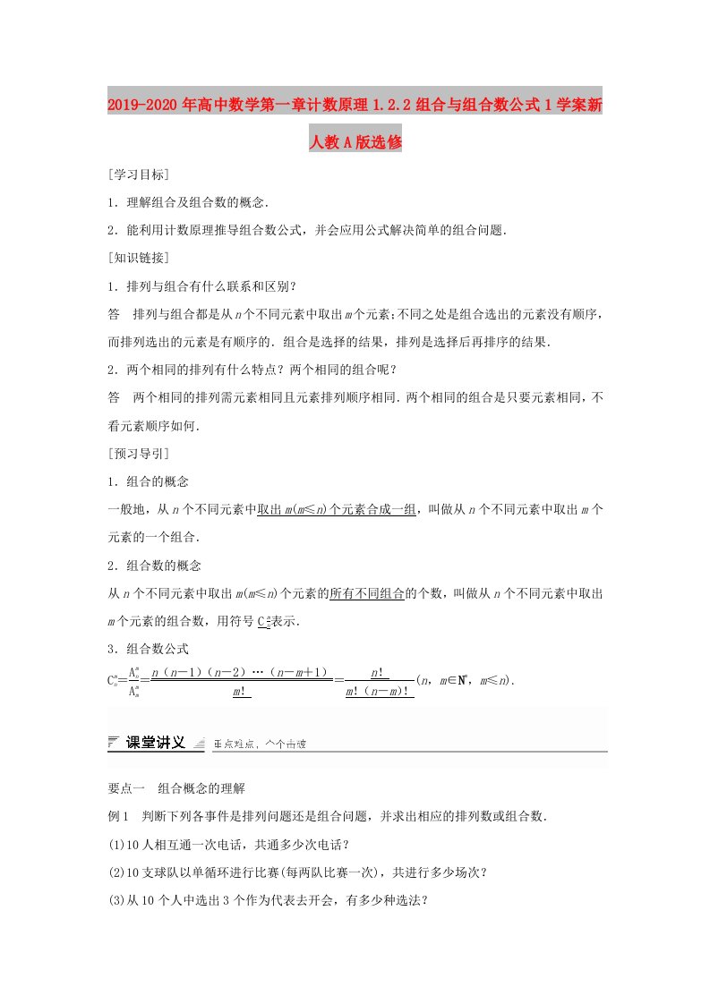 2019-2020年高中数学第一章计数原理1.2.2组合与组合数公式1学案新人教A版选修