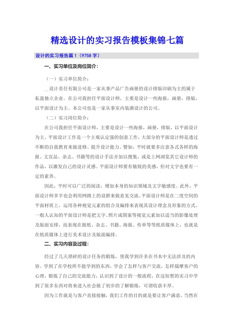 精选设计的实习报告模板集锦七篇