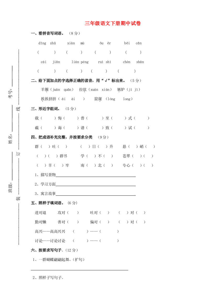 三年级语文下学期期中测试题3（无答案）