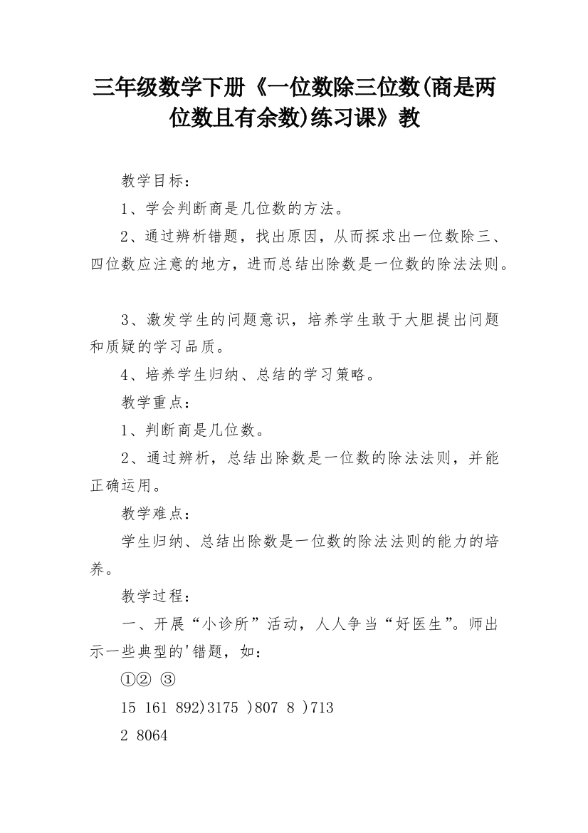 三年级数学下册《一位数除三位数(商是两位数且有余数)练习课》教