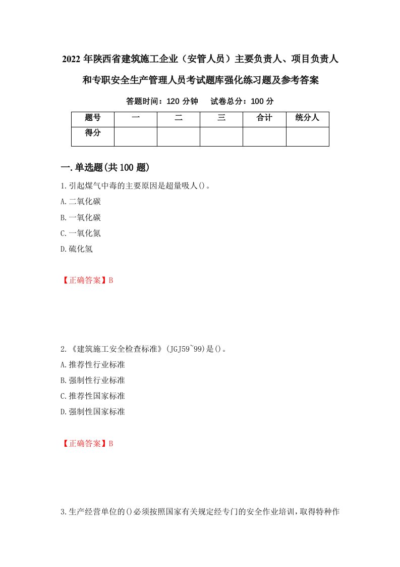 2022年陕西省建筑施工企业安管人员主要负责人项目负责人和专职安全生产管理人员考试题库强化练习题及参考答案第2期