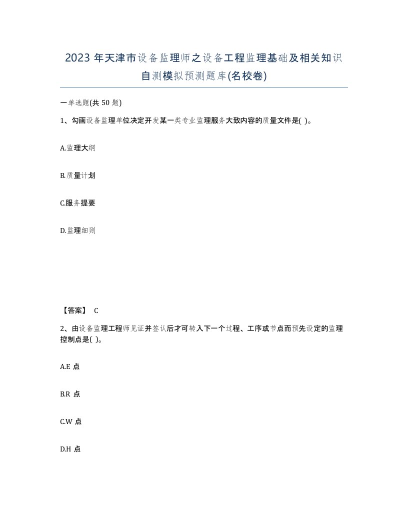 2023年天津市设备监理师之设备工程监理基础及相关知识自测模拟预测题库名校卷