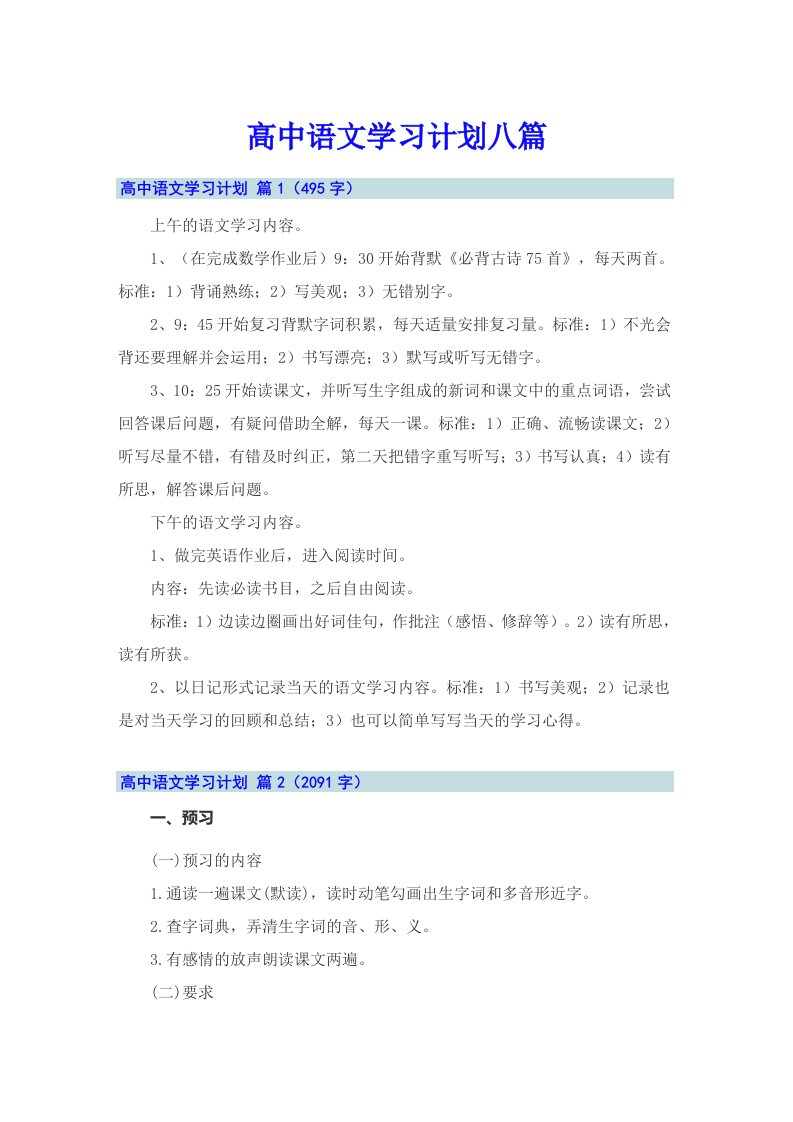 高中语文学习计划八篇