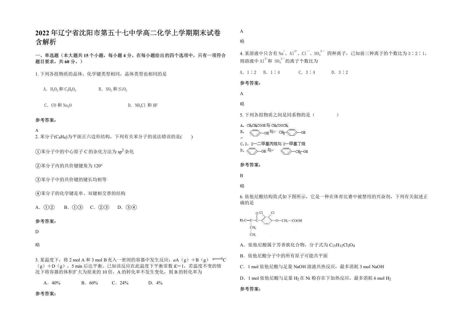 2022年辽宁省沈阳市第五十七中学高二化学上学期期末试卷含解析