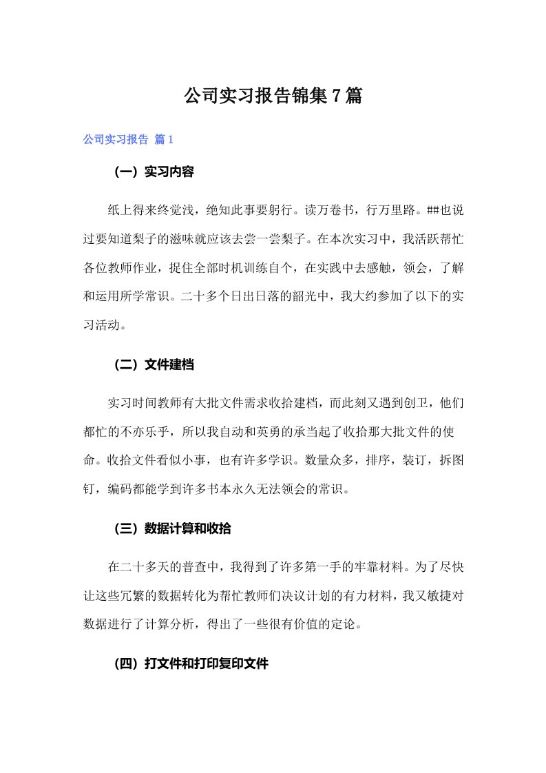 【精选汇编】公司实习报告锦集7篇