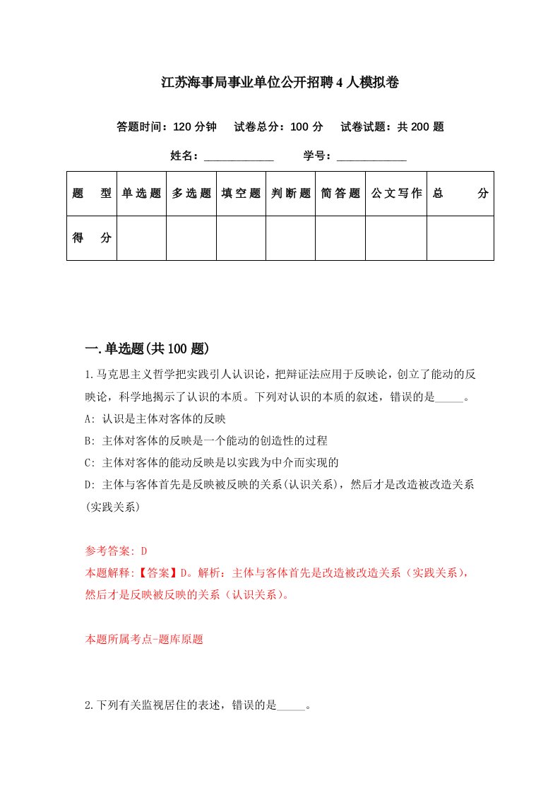 江苏海事局事业单位公开招聘4人模拟卷第83期