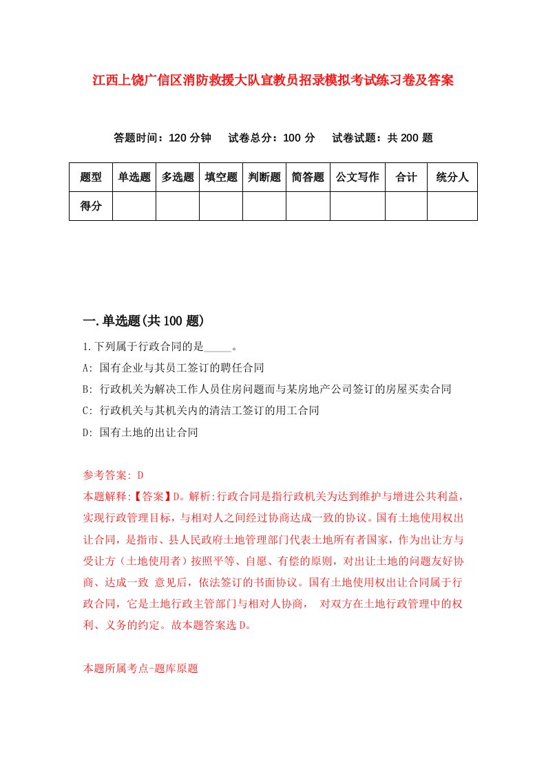 江西上饶广信区消防救援大队宣教员招录模拟考试练习卷及答案第4套