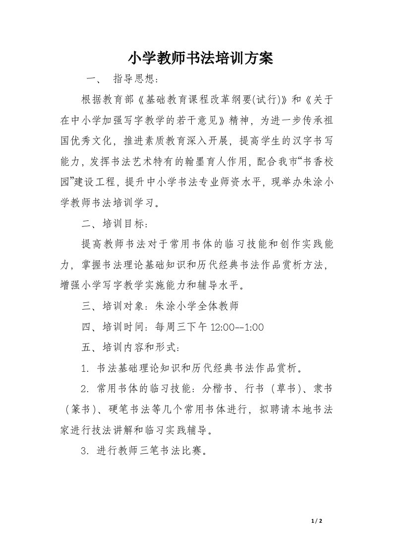 小学教师书法培训方案