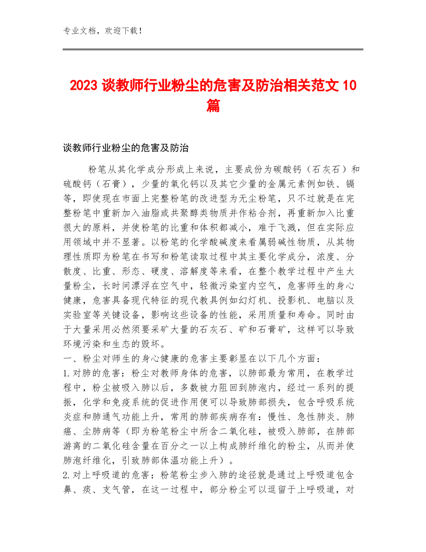 2023谈教师行业粉尘的危害及防治相关范文10篇