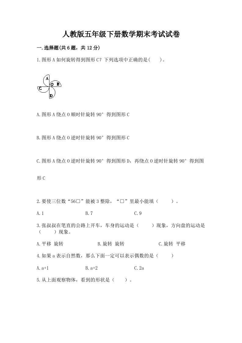 人教版五年级下册数学期末考试试卷（历年真题）word版