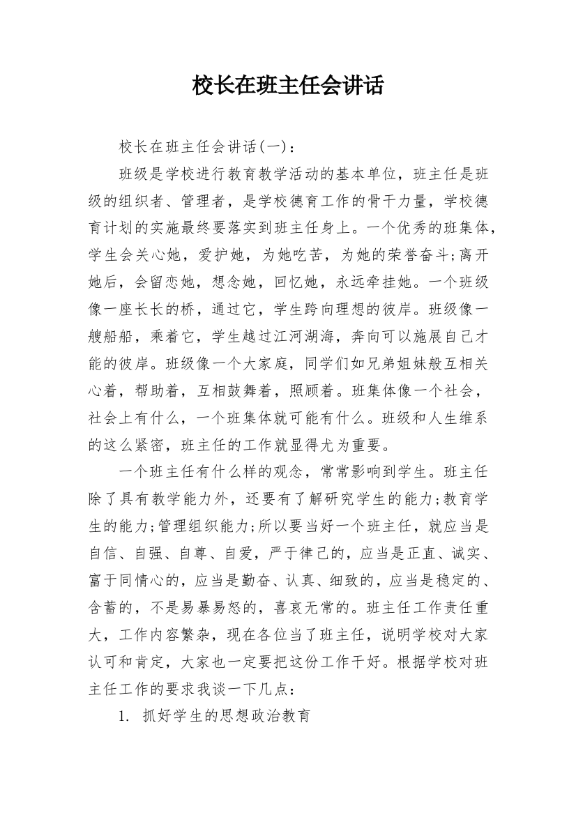 校长在班主任会讲话