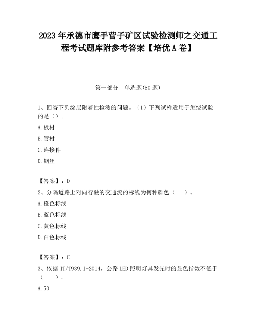 2023年承德市鹰手营子矿区试验检测师之交通工程考试题库附参考答案【培优A卷】