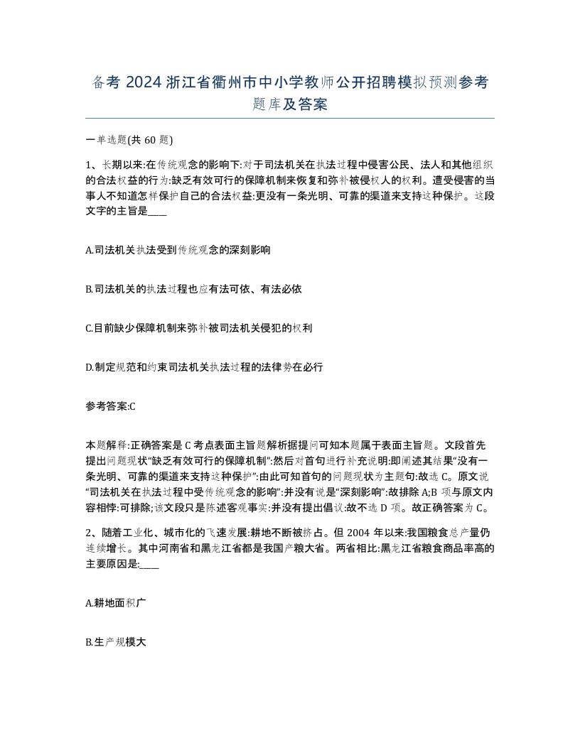 备考2024浙江省衢州市中小学教师公开招聘模拟预测参考题库及答案