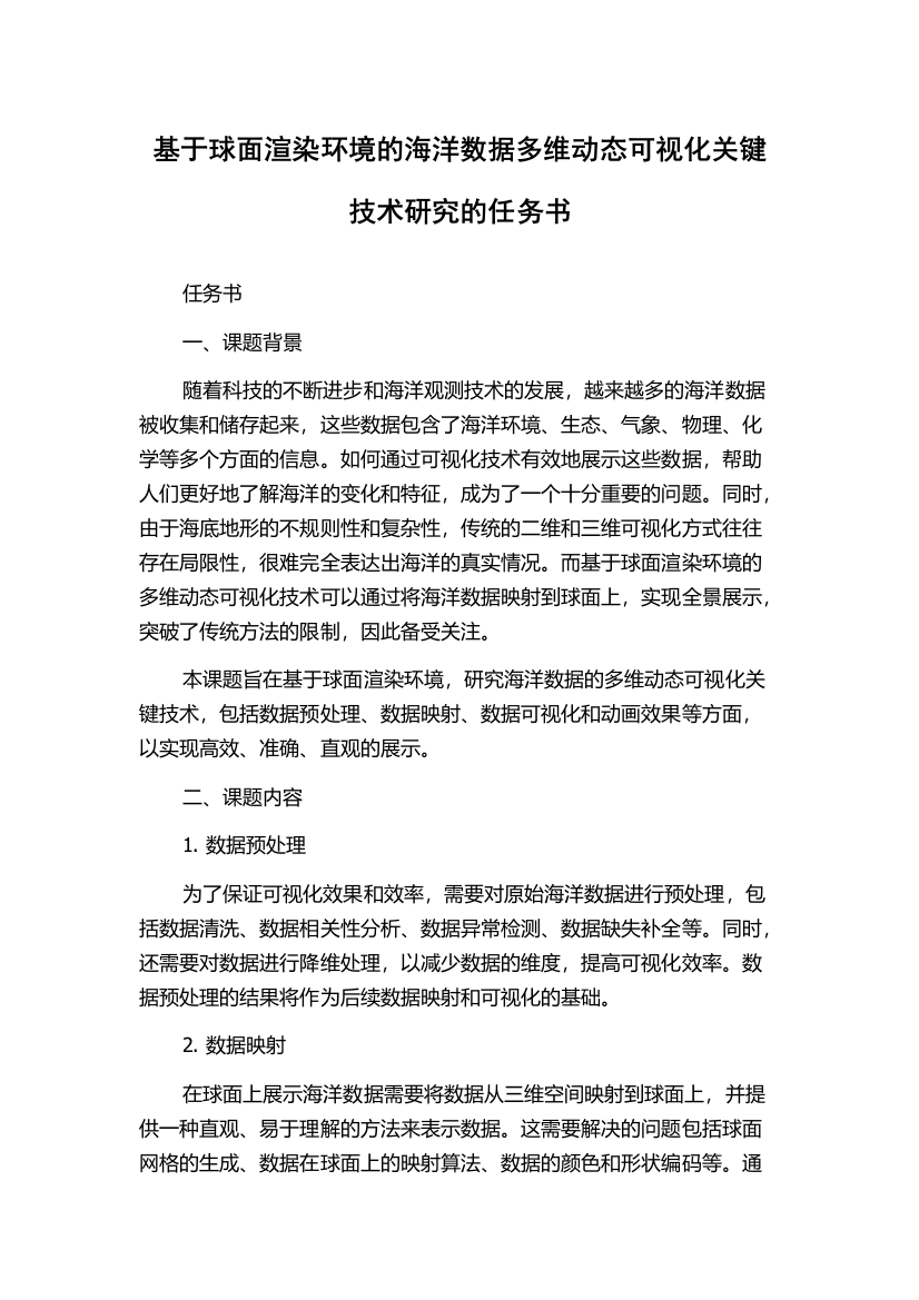 基于球面渲染环境的海洋数据多维动态可视化关键技术研究的任务书