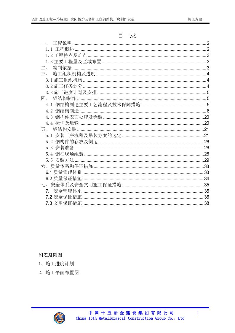 精选阳极炉及转炉工段钢结构厂房制作安装施工方案