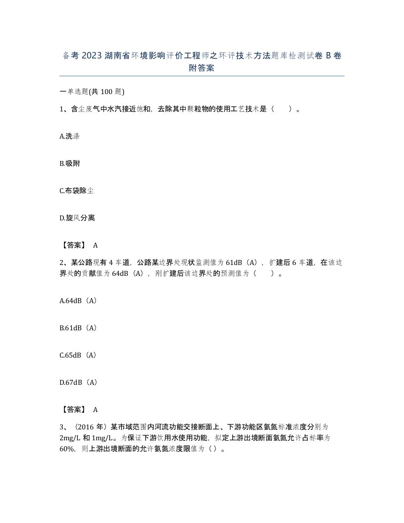 备考2023湖南省环境影响评价工程师之环评技术方法题库检测试卷B卷附答案